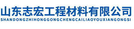 山东志宏工程材料有限公司
